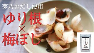 【茅乃舎だし使用】お手軽！ゆり根と梅干しの和え物 [upl. by Stulin]