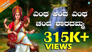 Entha anda Entha chanda Sharadamma  ಎಂಥ ಅಂದ ಎಂಥ ಚಂದ  Kannada lyrical song  RamakrishnaKatukke [upl. by Duomham]