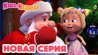 Маша и Медведь 💥 НОВАЯ СЕРИЯ 💥 Кто сегодня Дед Мороз 🎅🎄🎁 Коллекция мультиков для детей про Машу [upl. by Bum]