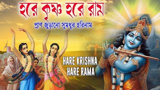 HARE KRISHNA HARE RAMA  প্রাণ জুড়ানো সুমধুর হরিনাম  Nonstop Kirtan [upl. by Wenz305]