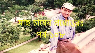 Question and answer on fish culture। Part108। মাছ চাষের প্রশ্নোত্তর।পর্ব 108। Abeed Lateef [upl. by Osterhus60]