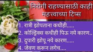 निरोगी राहण्यासाठी काही महत्त्वाच्या टिप्स 💐cooking tips kitchen tips in Marathi [upl. by Pease817]