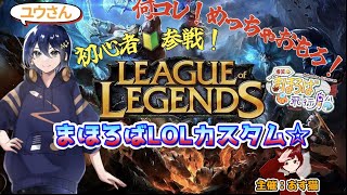 【56 Leag Of Legends】初心者が挑むまほろばLOLカスタム！主催：あす猫 leagueoflegends lol [upl. by Doner]