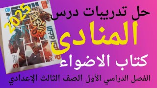 حل تدريبات درس المنادى كتاب الأضواء للصف الثالث الاعدادي الفصل الدراسي الأول2025 [upl. by Avika]