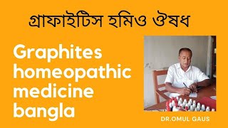 গ্রাফাইটিস হোমিও ঔষধGraphites 200 banglagraphites ointment [upl. by Niggem]