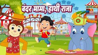 Hathi Raja amp Bandar Mama  बंदर मामा और हाथी राजा  Rhymes For Kids  Lead Catoon Network [upl. by Ahsela]