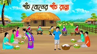 পাঁচ বোনের পাঁচ রান্না  Bengali Fairy Tales Cartoon  Rupkothar Golpo  Thakumar Jhuli  CINETOONS [upl. by Liederman209]