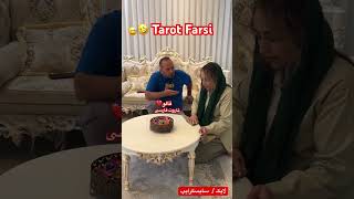 Farsi Tarot مرد هول یکی رو زیر سر داشت لوووو رفت 😂 [upl. by Uv]