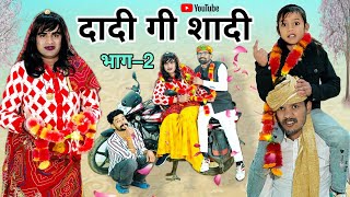 दादी गो रिस्तो। भाग – 2 । Rajsthani Haryanvi Comedy । Situ Verma। Chimplikicomedy। Chimkandidadi। [upl. by Aryaz]