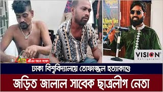 ঢাকা বিশ্ববিদ্যালয়ে তোফাজ্জল হ x ত্যা কাণ্ডের সঙ্গে জড়িত সাবেক ছাত্রলীগ নেতা। ATN Bangla News [upl. by Aneri563]