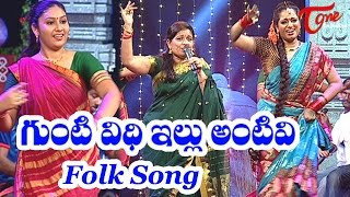 Gunti Veedhi Illu Amtivi  Popular Telangana Folk Songs  by Warangal Sandhya Shankar [upl. by Brigitte]