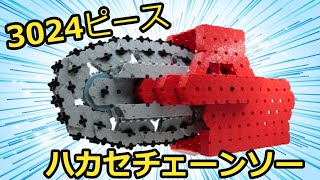 【ラキュー公式】3024ピースの衝撃‼ハカセチェーンソーの作り方【知育玩具ブロック LaQ】 [upl. by Godfree]