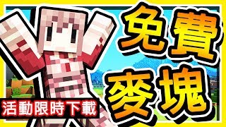 Minecraft 麥塊10周年活動【麥塊免費版】😂  100下載教學【0元就可以玩】 全字幕 [upl. by Chicoine]