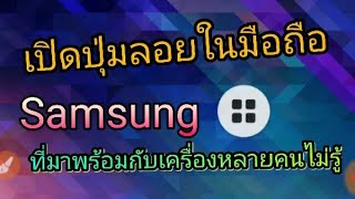 ปุ่มลอยในมือถือ Samsung เหมือนกับ iPhone ที่หลายคนไม่รู้ว่ามี แค่เปิดใช้ [upl. by Yesteb926]