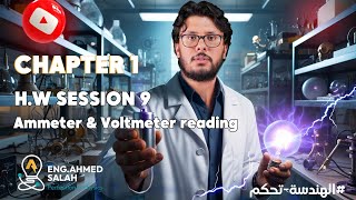 Ammeter amp Voltmeter reading1 قراءات الاميترات والفولتيميترات [upl. by Eendys830]