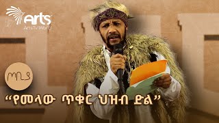 quotየአድዋ ሰማይ ሲፈካ፤ ማለዳ ሆነ ለአፍሪካquot ገጣሚ ያሬድ ሲሳይ  ጦቢያ ArtsTvWorld [upl. by Ebag]