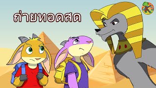 ชมการผจญภัยของหมาป่าและแพะ🐺🐐การ์ตูนและเทพนิยาย 🔴 LIVE  KONDOSAN [upl. by Gowrie]