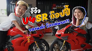 รีวิวรถดูคาติV4R VS V4S เหมือนจนแยกไม่ออก อะไหล่เบิกใหม่เกือบทุกชิ้น [upl. by Aninat]