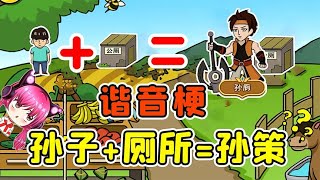 谐音梗？答案震惊我三观！哈哈 秀儿解说 [upl. by Ame]