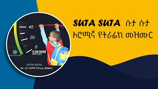 SUTA SUTA ሱታ ሱታ ኦሮሚኛ የትራፊክ መዝሙር oromiya traffic song adama express [upl. by Tneciv]