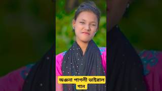 আরে ও চিকন কালা গান টি অঞ্জনা পাগলীর কন্ঠে অসাধারণ একটা ভিডিও ভাইরাল একটা গান shortsfeed anjona [upl. by Roel]