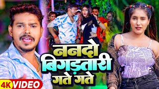 Video  सोनूसरगमयादव  ननदो बिगडतारी गते गते  Sonu Sargam Yadav  Bhojpuri Song [upl. by Ial877]