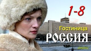 сериал Гостиница quotРоссияquot 18 серия  Русские новинки фильмов 2017 анонс Наше кино [upl. by Mobley]