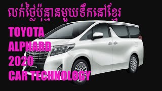 ALPHARD 2020 មួយទឹកថ្លៃប៉ុន្មាននៅខ្មែរThe price of Toyota Alphard 2020 use car in Cambodia [upl. by Mccollum]