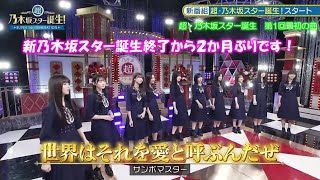 乃木坂46 世界はそれを愛と呼ぶんだぜ 5期生 超・乃木坂スター誕生12023424 終了 [upl. by Dorina801]