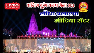 RAJIM KUMBH KALP 2024 LIVE 010324 मुख्य मंच से सांस्कृतिक कार्यक्रम का सीधा प्रसारणcomputercare [upl. by Alecia970]