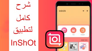 شرح كامل لتطبيق انشوت inshot خطوة خطوة [upl. by Chao]