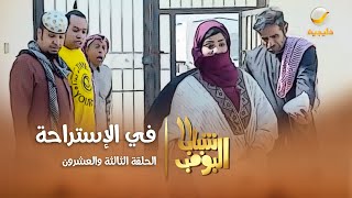 مسلسل شباب البومب 11  الحلقه الثالثة والعشرونquot في الإستراحة quot 4K [upl. by Johst]