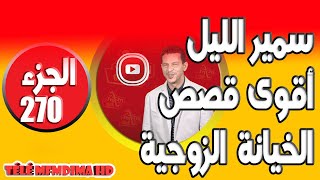 من أقوى القصص الخيانة الزوجية الصادمة 😮الجزء 270🌒 سمير الليل🌒 samir lail 2024 [upl. by Enilada]