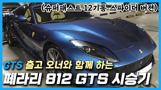 페라리 812 GTS 출고 및 시승기 with 오너와 인터뷰 [upl. by Bohon]