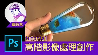 【Photoshop CC PS教學】 挑戰光透奇幻效果 高階影像處理創作應用  燈泡中的水世界  蕾萌紫 [upl. by Charlotte]