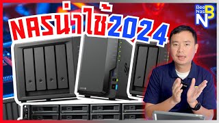 NAS Synology ปี 2024 ตัวไหนน่าใช้ [upl. by Alexis]