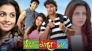 Mon Mane Na মন মানে না মুভি Full Movie 2008 Bangla Review amp Facts  Dev Koel Mallick Tapas Paul [upl. by Lavona]