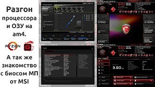 Разгон процессора и оперативной памяти на am4 и обзор биоса MSI [upl. by Aitital]