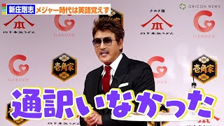 新庄剛志、メジャー時代は英語覚えず日本語教える「通訳いなかった」 “監督3年目”勝負の年は「最低でもCS」 『壱角家・山下本気うどん』新商品発表会 [upl. by Otsedom]