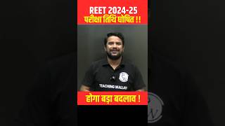 REET New Vacancy 2024  REET Exam Date 2024 Update   REET Latest News Shorts REET [upl. by Voletta623]