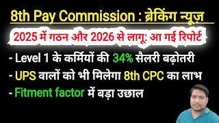 8th CPC ब्रेकिंग न्यूज। 34 सैलरी hike आ गई रिपोर्ट। केंद्रीय कर्मियों की मौज [upl. by Netfa]