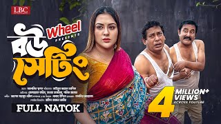 Bou Setting । বউ সেটিং । Full Natok । Mosharraf Karim । Tanha Tasnia ।TJ Asik । New Natok 2024 । LBC [upl. by Cassius]