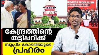 കേന്ദ്രത്തിന്റെ തട്ടിപ്പറിക്ക് സുപ്രീം കോടതിയുടെ പ്രഹരം [upl. by Nemsaj]