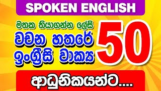 50 Practical English Sentences for beginners  Spoken English in Sinhala  Sampath Kaluarachchi [upl. by Iruyas]