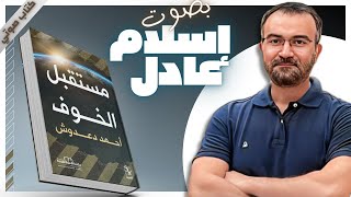 كتب صوتية مسموعة  مستقبل الخوف  أحمد دعدوش  بصوت إسلام عادل [upl. by Amarillas]