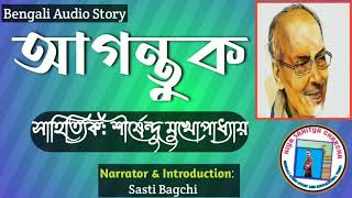 Agantuk আগন্তুক Shirshendu MukhopadhyayBengali Audio StoryHiya Sahitya Charcha2 [upl. by Ryhpez]