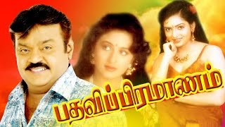 பதவி பிரமாணம்  Tamil Super Hit Movie  PATHAVI PRAMANAM  Vijayakanth amp Vineetha விஜயகாந்த் Hits [upl. by Coh]