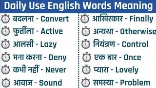 रोज़ बोले जाने वाले छोटे छोटे अंग्रेजी के शब्द  Daily Used English Word Meaning [upl. by Rutherford]