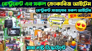 রেস্টুরেন্ট এর সকল ক্রোকারিজ আইটেম 🔥 Restaurant Equipment Price In BDCommercial Kitchen Equipments [upl. by Fishman]