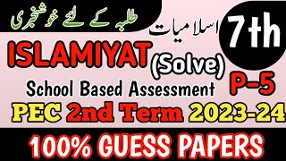 Class 7 Islamiyat 2nd Term Paper School Based Assessment 2024  SBA Second Term papers 7th Class [upl. by Jacquenette]